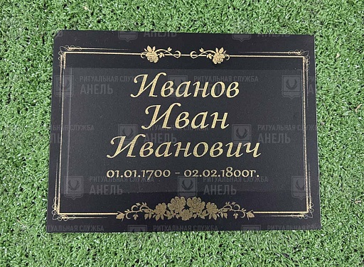 Табличка Пион