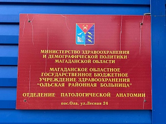 Морг отделения патологической анатомии на Лесной п. Ола
, фото