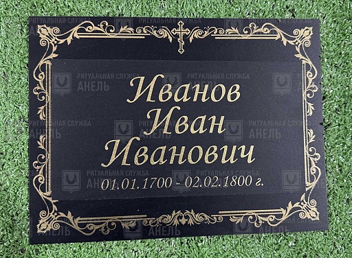 Табличка православная