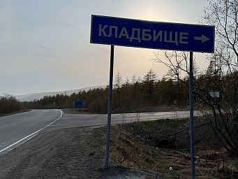 Новое кладбище в Магадане, фото